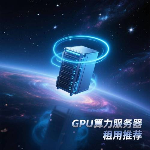 2025年服务器算力租用服务商排行榜